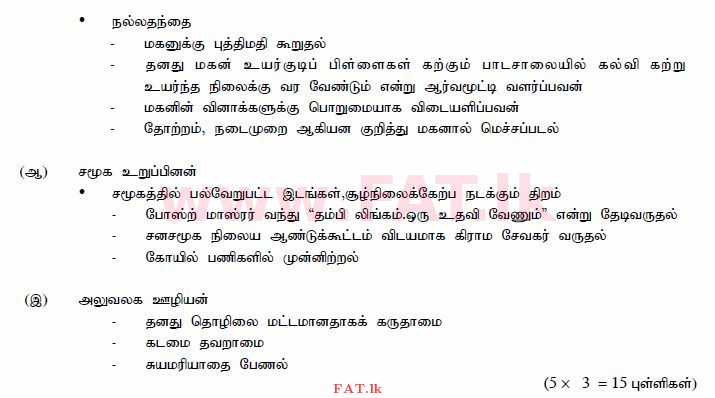 දේශීය විෂය නිර්දේශය : සාමාන්‍ය පෙළ (O/L) දෙමළ භාෂාව සහ සාහිත්‍යය - 2015 දෙසැම්බර් - ප්‍රශ්න පත්‍රය III (தமிழ் මාධ්‍යය) 3 591