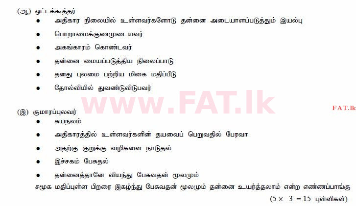National Syllabus : Ordinary Level (O/L) Tamil Language and Literature - 2015 December - Paper III (தமிழ் Medium) 4 594