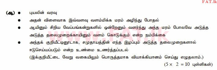 உள்ளூர் பாடத்திட்டம் : சாதாரண நிலை (சா/த) தமிழ் மொழியும் இலக்கியமும் - 2015 டிசம்பர் - தாள்கள் III (தமிழ் மொழிமூலம்) 5 597