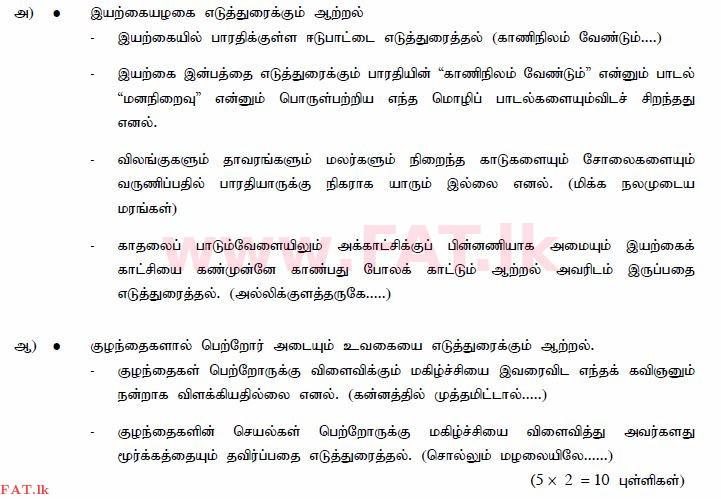 National Syllabus : Ordinary Level (O/L) Tamil Language and Literature - 2015 December - Paper III (தமிழ் Medium) 7 599