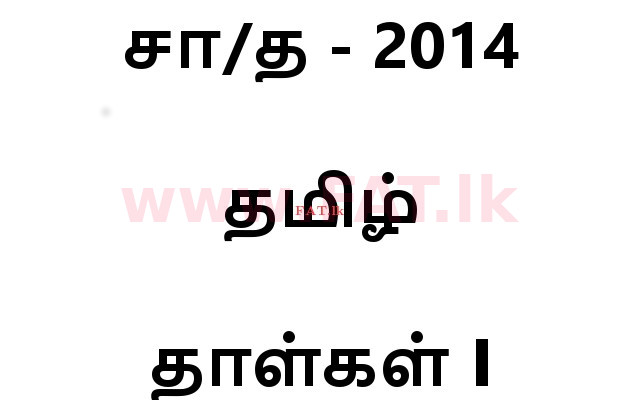 உள்ளூர் பாடத்திட்டம் : சாதாரண நிலை (சா/த) தமிழ் மொழியும் இலக்கியமும் - 2014 டிசம்பர் - தாள்கள் I (தமிழ் மொழிமூலம்) 0 1