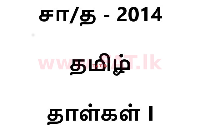 National Syllabus : Ordinary Level (O/L) Tamil Language and Literature - 2014 December - Paper I (தமிழ் Medium) 0 1