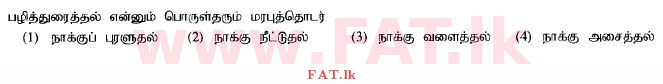 உள்ளூர் பாடத்திட்டம் : சாதாரண நிலை (சா/த) தமிழ் மொழியும் இலக்கியமும் - 2014 டிசம்பர் - தாள்கள் I (தமிழ் மொழிமூலம்) 15 1