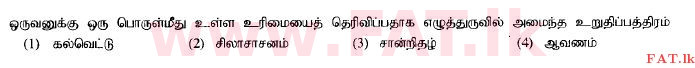 உள்ளூர் பாடத்திட்டம் : சாதாரண நிலை (சா/த) தமிழ் மொழியும் இலக்கியமும் - 2014 டிசம்பர் - தாள்கள் I (தமிழ் மொழிமூலம்) 18 1
