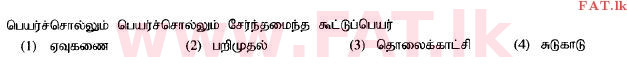 உள்ளூர் பாடத்திட்டம் : சாதாரண நிலை (சா/த) தமிழ் மொழியும் இலக்கியமும் - 2014 டிசம்பர் - தாள்கள் I (தமிழ் மொழிமூலம்) 22 1