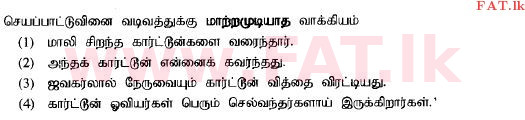 உள்ளூர் பாடத்திட்டம் : சாதாரண நிலை (சா/த) தமிழ் மொழியும் இலக்கியமும் - 2014 டிசம்பர் - தாள்கள் I (தமிழ் மொழிமூலம்) 23 1