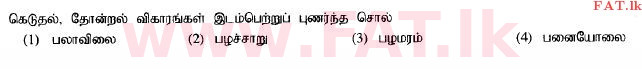 உள்ளூர் பாடத்திட்டம் : சாதாரண நிலை (சா/த) தமிழ் மொழியும் இலக்கியமும் - 2014 டிசம்பர் - தாள்கள் I (தமிழ் மொழிமூலம்) 24 1