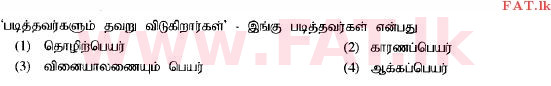 உள்ளூர் பாடத்திட்டம் : சாதாரண நிலை (சா/த) தமிழ் மொழியும் இலக்கியமும் - 2014 டிசம்பர் - தாள்கள் I (தமிழ் மொழிமூலம்) 25 1