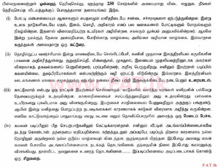 உள்ளூர் பாடத்திட்டம் : சாதாரண நிலை (சா/த) தமிழ் மொழியும் இலக்கியமும் - 2014 டிசம்பர் - தாள்கள் II (தமிழ் மொழிமூலம்) 2 1