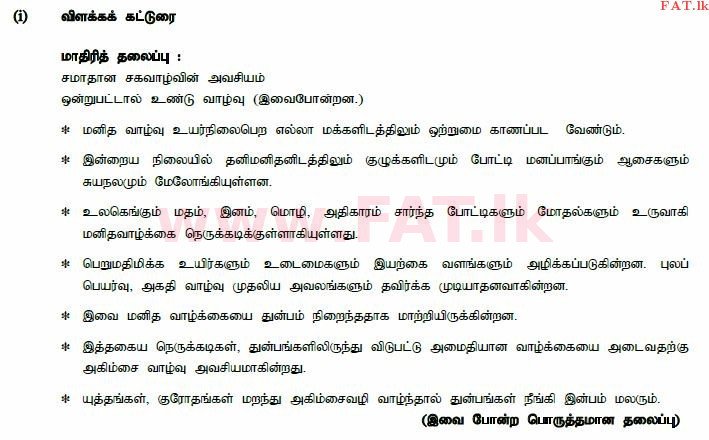 உள்ளூர் பாடத்திட்டம் : சாதாரண நிலை (சா/த) தமிழ் மொழியும் இலக்கியமும் - 2014 டிசம்பர் - தாள்கள் II (தமிழ் மொழிமூலம்) 2 743