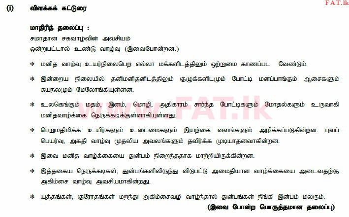 National Syllabus : Ordinary Level (O/L) Tamil Language and Literature - 2014 December - Paper II (தமிழ் Medium) 2 743
