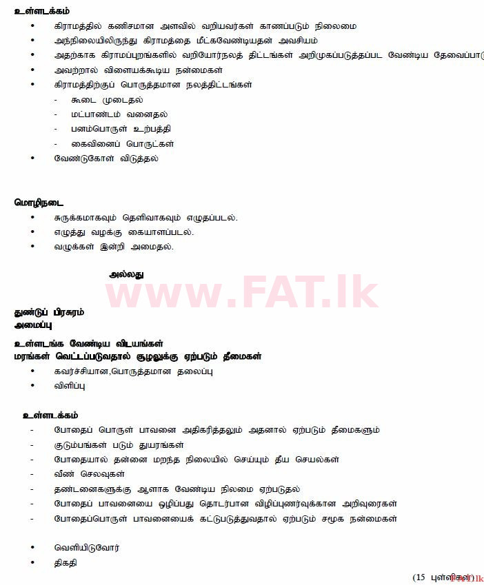 உள்ளூர் பாடத்திட்டம் : சாதாரண நிலை (சா/த) தமிழ் மொழியும் இலக்கியமும் - 2014 டிசம்பர் - தாள்கள் II (தமிழ் மொழிமூலம்) 5 752