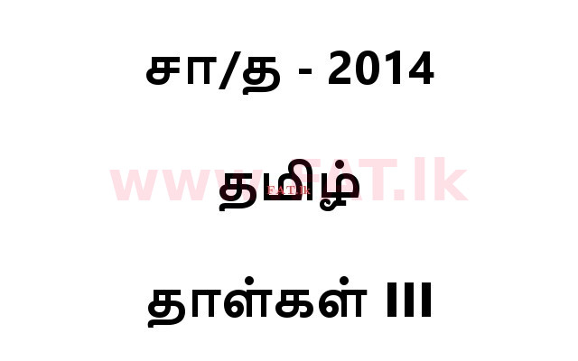 உள்ளூர் பாடத்திட்டம் : சாதாரண நிலை (சா/த) தமிழ் மொழியும் இலக்கியமும் - 2014 டிசம்பர் - தாள்கள் III (தமிழ் மொழிமூலம்) 0 1