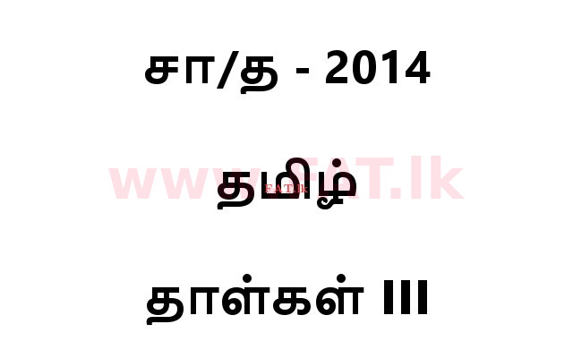 National Syllabus : Ordinary Level (O/L) Tamil Language and Literature - 2014 December - Paper III (தமிழ் Medium) 0 1