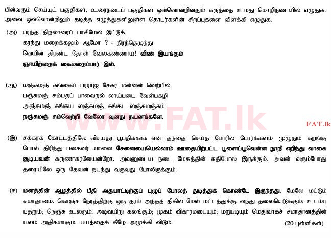 உள்ளூர் பாடத்திட்டம் : சாதாரண நிலை (சா/த) தமிழ் மொழியும் இலக்கியமும் - 2014 டிசம்பர் - தாள்கள் III (தமிழ் மொழிமூலம்) 2 1