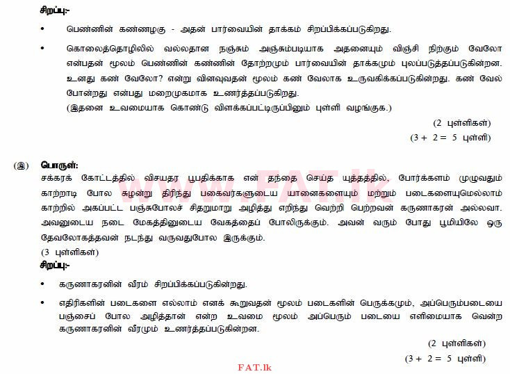 உள்ளூர் பாடத்திட்டம் : சாதாரண நிலை (சா/த) தமிழ் மொழியும் இலக்கியமும் - 2014 டிசம்பர் - தாள்கள் III (தமிழ் மொழிமூலம்) 2 731