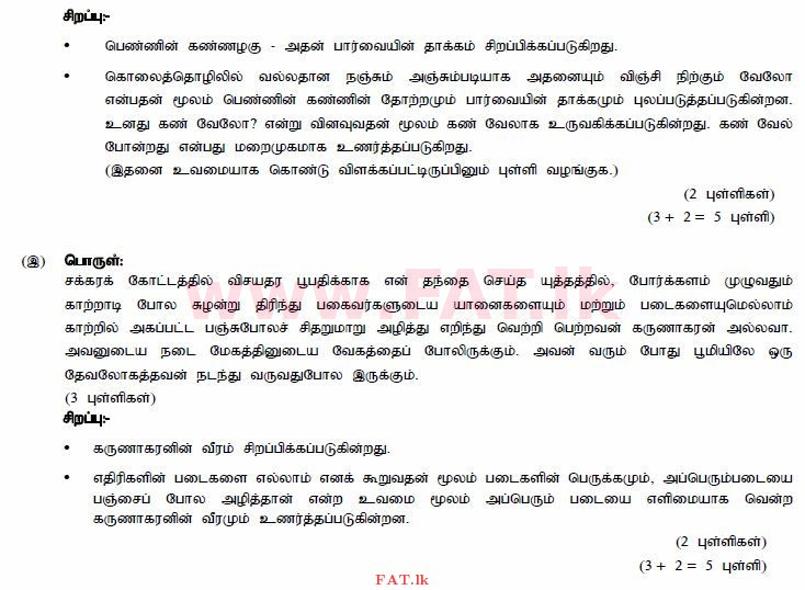National Syllabus : Ordinary Level (O/L) Tamil Language and Literature - 2014 December - Paper III (தமிழ் Medium) 2 731