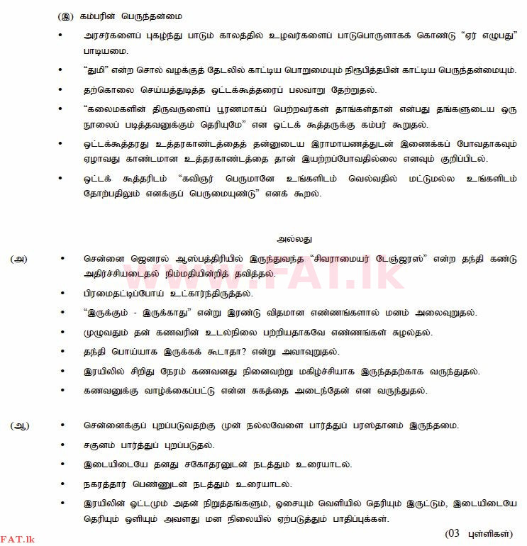 உள்ளூர் பாடத்திட்டம் : சாதாரண நிலை (சா/த) தமிழ் மொழியும் இலக்கியமும் - 2014 டிசம்பர் - தாள்கள் III (தமிழ் மொழிமூலம்) 3 735