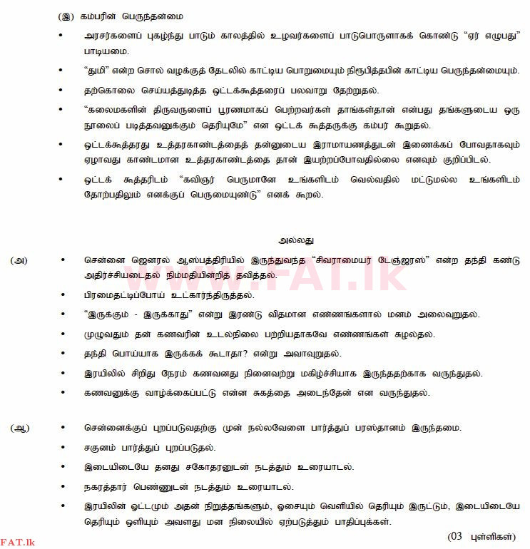 National Syllabus : Ordinary Level (O/L) Tamil Language and Literature - 2014 December - Paper III (தமிழ் Medium) 3 735