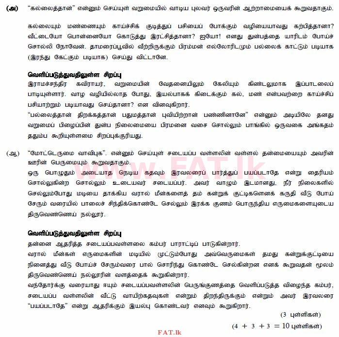 உள்ளூர் பாடத்திட்டம் : சாதாரண நிலை (சா/த) தமிழ் மொழியும் இலக்கியமும் - 2014 டிசம்பர் - தாள்கள் III (தமிழ் மொழிமூலம்) 5 738