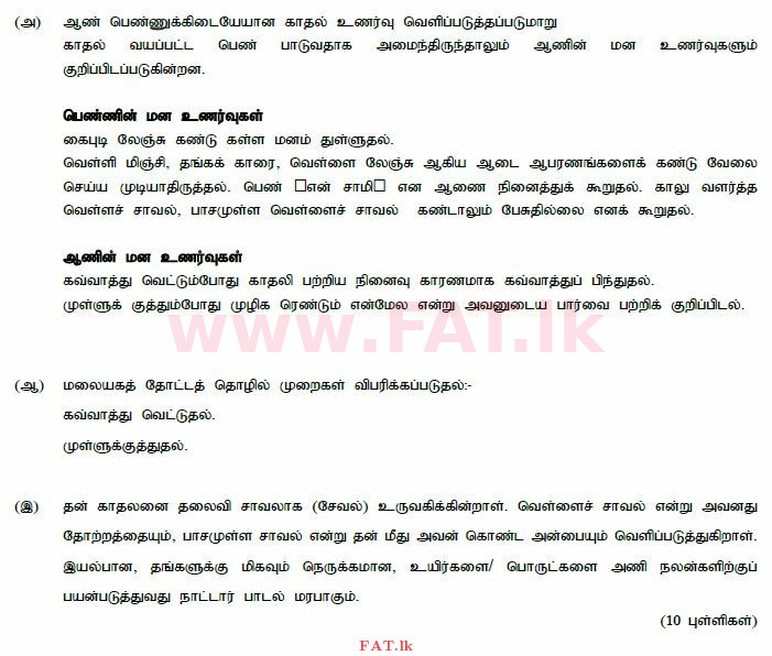 உள்ளூர் பாடத்திட்டம் : சாதாரண நிலை (சா/த) தமிழ் மொழியும் இலக்கியமும் - 2014 டிசம்பர் - தாள்கள் III (தமிழ் மொழிமூலம்) 6 739