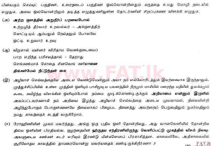 දේශීය විෂය නිර්දේශය : සාමාන්‍ය පෙළ (O/L) දෙමළ භාෂාව සහ සාහිත්‍යය - 2013 දෙසැම්බර් - ප්‍රශ්න පත්‍රය II (தமிழ் මාධ්‍යය) 7 1