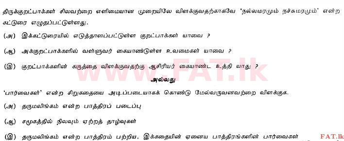 உள்ளூர் பாடத்திட்டம் : சாதாரண நிலை (சா/த) தமிழ் மொழியும் இலக்கியமும் - 2013 டிசம்பர் - தாள்கள் II (தமிழ் மொழிமூலம்) 8 1