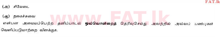உள்ளூர் பாடத்திட்டம் : சாதாரண நிலை (சா/த) தமிழ் மொழியும் இலக்கியமும் - 2013 டிசம்பர் - தாள்கள் II (தமிழ் மொழிமூலம்) 10 1