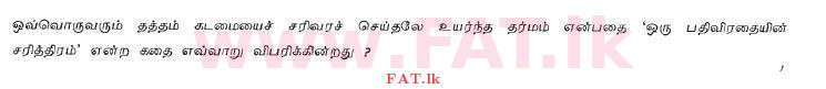 உள்ளூர் பாடத்திட்டம் : சாதாரண நிலை (சா/த) தமிழ் மொழியும் இலக்கியமும் - 2013 டிசம்பர் - தாள்கள் II (தமிழ் மொழிமூலம்) 12 1