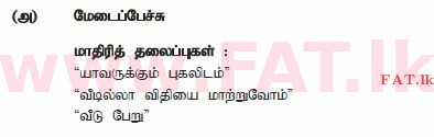 உள்ளூர் பாடத்திட்டம் : சாதாரண நிலை (சா/த) தமிழ் மொழியும் இலக்கியமும் - 2013 டிசம்பர் - தாள்கள் II (தமிழ் மொழிமூலம்) 2 1619