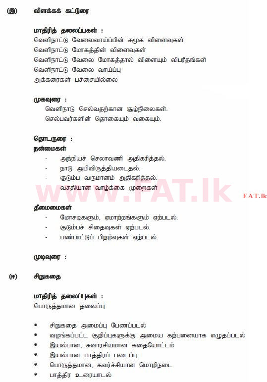 உள்ளூர் பாடத்திட்டம் : சாதாரண நிலை (சா/த) தமிழ் மொழியும் இலக்கியமும் - 2013 டிசம்பர் - தாள்கள் II (தமிழ் மொழிமூலம்) 2 1622