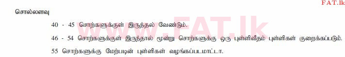 දේශීය විෂය නිර්දේශය : සාමාන්‍ය පෙළ (O/L) දෙමළ භාෂාව සහ සාහිත්‍යය - 2013 දෙසැම්බර් - ප්‍රශ්න පත්‍රය II (தமிழ் මාධ්‍යය) 3 1624