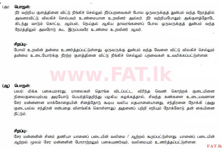 දේශීය විෂය නිර්දේශය : සාමාන්‍ය පෙළ (O/L) දෙමළ භාෂාව සහ සාහිත්‍යය - 2013 දෙසැම්බර් - ප්‍රශ්න පත්‍රය II (தமிழ் මාධ්‍යය) 7 1628