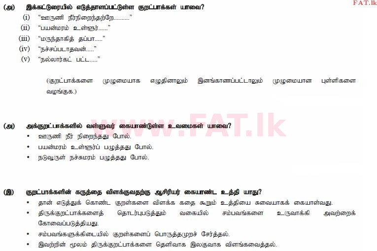 உள்ளூர் பாடத்திட்டம் : சாதாரண நிலை (சா/த) தமிழ் மொழியும் இலக்கியமும் - 2013 டிசம்பர் - தாள்கள் II (தமிழ் மொழிமூலம்) 8 1630