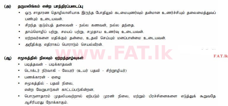 உள்ளூர் பாடத்திட்டம் : சாதாரண நிலை (சா/த) தமிழ் மொழியும் இலக்கியமும் - 2013 டிசம்பர் - தாள்கள் II (தமிழ் மொழிமூலம்) 8 1631