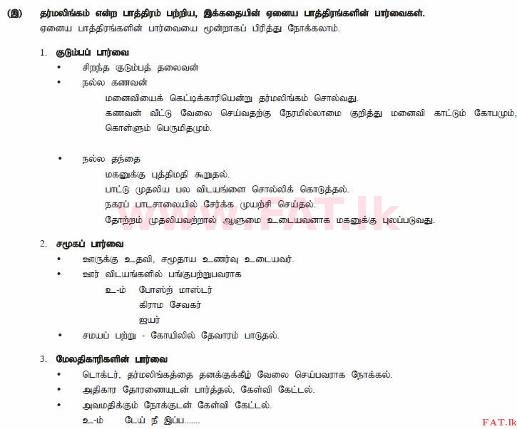 உள்ளூர் பாடத்திட்டம் : சாதாரண நிலை (சா/த) தமிழ் மொழியும் இலக்கியமும் - 2013 டிசம்பர் - தாள்கள் II (தமிழ் மொழிமூலம்) 8 1632