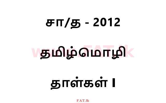 National Syllabus : Ordinary Level (O/L) Tamil Language and Literature - 2012 December - Paper I (தமிழ் Medium) 0 1