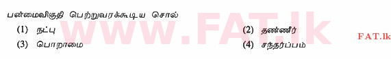 National Syllabus : Ordinary Level (O/L) Tamil Language and Literature - 2012 December - Paper I (தமிழ் Medium) 27 1