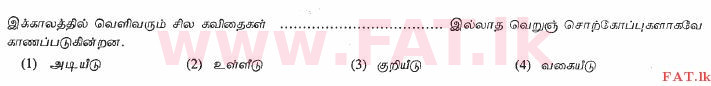 දේශීය විෂය නිර්දේශය : සාමාන්‍ය පෙළ (O/L) දෙමළ භාෂාව සහ සාහිත්‍යය - 2012 දෙසැම්බර් - ප්‍රශ්න පත්‍රය I (தமிழ் මාධ්‍යය) 39 1