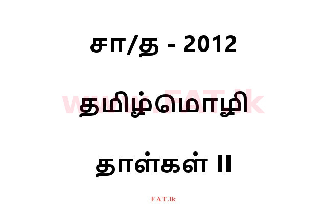 National Syllabus : Ordinary Level (O/L) Tamil Language and Literature - 2012 December - Paper II (தமிழ் Medium) 0 1
