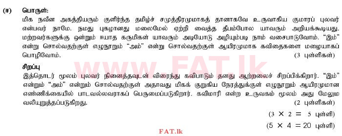 National Syllabus : Ordinary Level (O/L) Tamil Language and Literature - 2012 December - Paper II (தமிழ் Medium) 7 1776