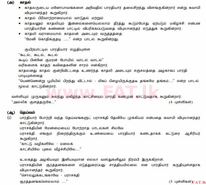 உள்ளூர் பாடத்திட்டம் : சாதாரண நிலை (சா/த) தமிழ் மொழியும் இலக்கியமும் - 2012 டிசம்பர் - தாள்கள் II (தமிழ் மொழிமூலம்) 10 1783