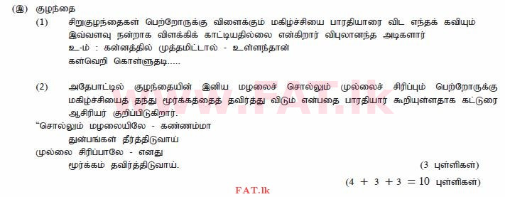 உள்ளூர் பாடத்திட்டம் : சாதாரண நிலை (சா/த) தமிழ் மொழியும் இலக்கியமும் - 2012 டிசம்பர் - தாள்கள் II (தமிழ் மொழிமூலம்) 10 1784