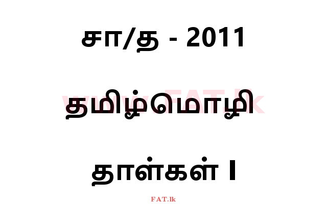 National Syllabus : Ordinary Level (O/L) Tamil Language and Literature - 2011 December - Paper I (தமிழ் Medium) 0 1