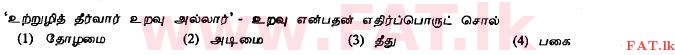 දේශීය විෂය නිර්දේශය : සාමාන්‍ය පෙළ (O/L) දෙමළ භාෂාව සහ සාහිත්‍යය - 2011 දෙසැම්බර් - ප්‍රශ්න පත්‍රය I (தமிழ் මාධ්‍යය) 3 1