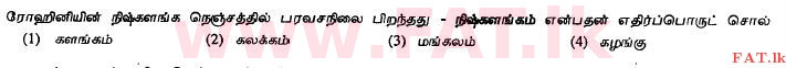 දේශීය විෂය නිර්දේශය : සාමාන්‍ය පෙළ (O/L) දෙමළ භාෂාව සහ සාහිත්‍යය - 2011 දෙසැම්බර් - ප්‍රශ්න පත්‍රය I (தமிழ் මාධ්‍යය) 4 1