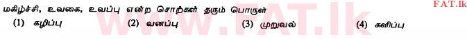 දේශීය විෂය නිර්දේශය : සාමාන්‍ය පෙළ (O/L) දෙමළ භාෂාව සහ සාහිත්‍යය - 2011 දෙසැම්බර් - ප්‍රශ්න පත්‍රය I (தமிழ் මාධ්‍යය) 10 1