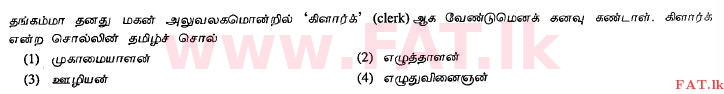 දේශීය විෂය නිර්දේශය : සාමාන්‍ය පෙළ (O/L) දෙමළ භාෂාව සහ සාහිත්‍යය - 2011 දෙසැම්බර් - ප්‍රශ්න පත්‍රය I (தமிழ் මාධ්‍යය) 12 1
