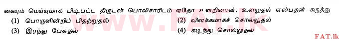 உள்ளூர் பாடத்திட்டம் : சாதாரண நிலை (சா/த) தமிழ் மொழியும் இலக்கியமும் - 2011 டிசம்பர் - தாள்கள் I (தமிழ் மொழிமூலம்) 15 1