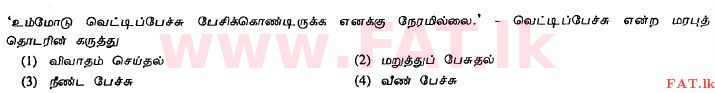 දේශීය විෂය නිර්දේශය : සාමාන්‍ය පෙළ (O/L) දෙමළ භාෂාව සහ සාහිත්‍යය - 2011 දෙසැම්බර් - ප්‍රශ්න පත්‍රය I (தமிழ் මාධ්‍යය) 17 1
